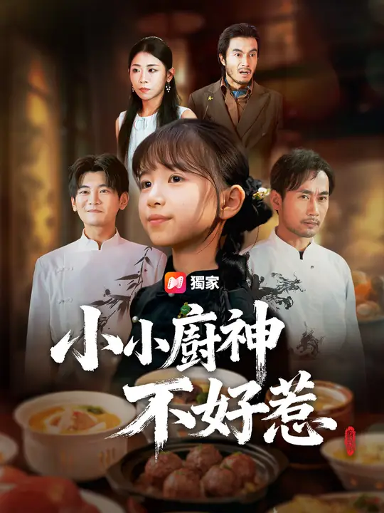 小小廚神不好惹