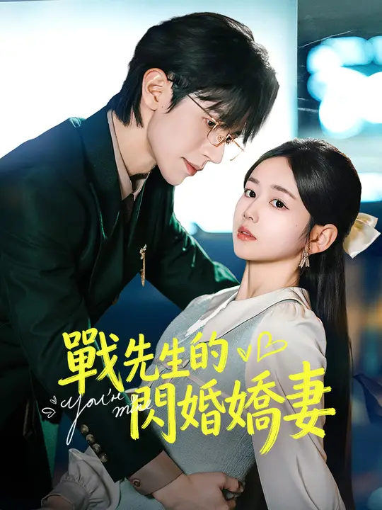 戰先生的閃婚嬌妻
