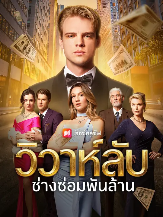 วิวาห์ลับช่างซ่อมพันล้าน