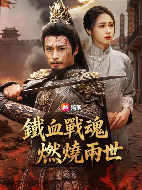 鐵血戰魂燃燒兩世