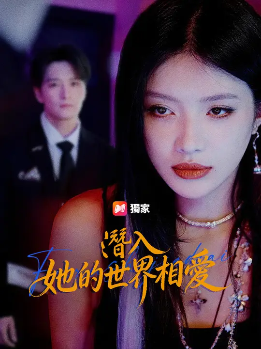 潛入她的世界相愛