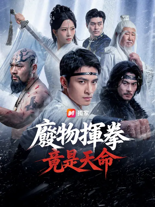 廢物揮拳竟是天命