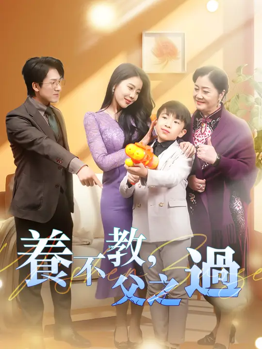 養不教，父之過