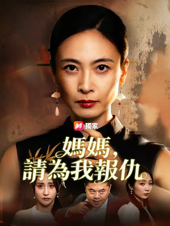 媽，請為我報仇