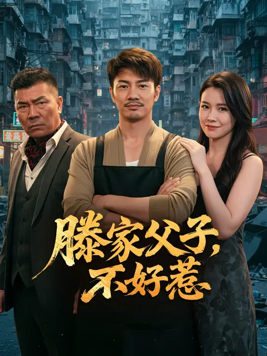 滕家父子，不好惹