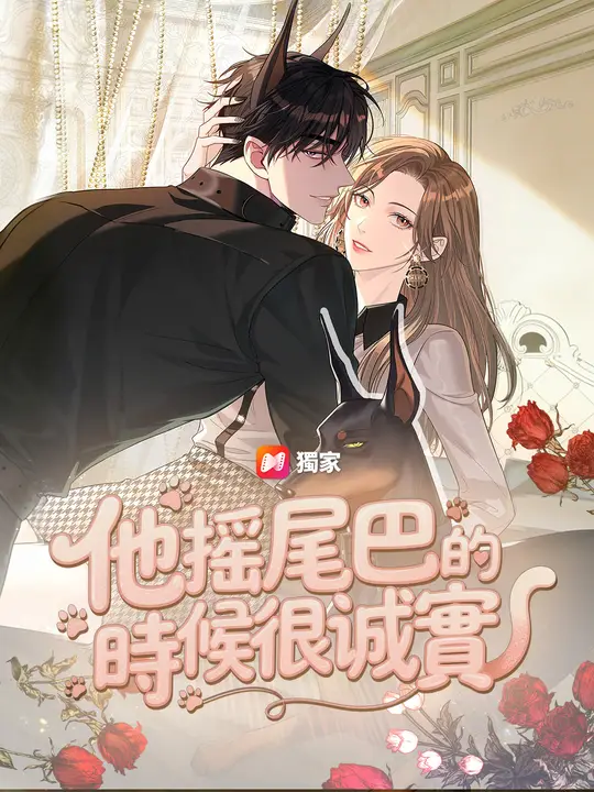 他搖尾巴的時候很誠實