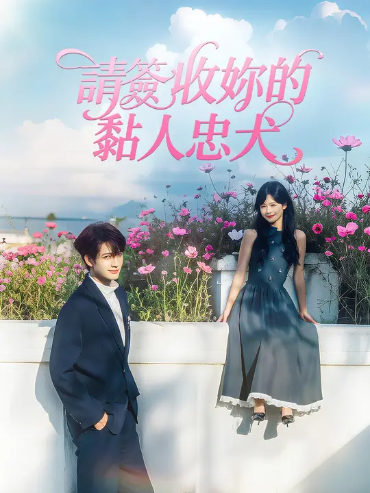 請簽收妳的黏人忠犬