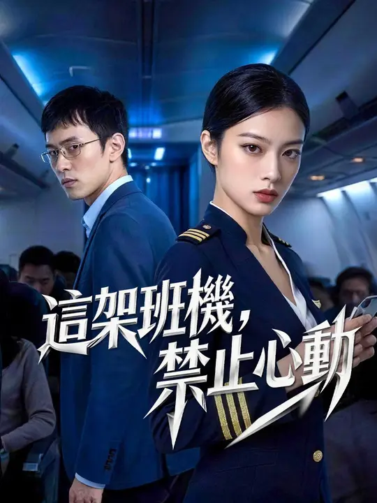 這架班機，禁止心動