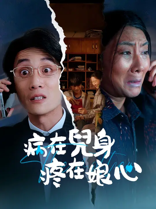 病在兒身，疼在娘心
