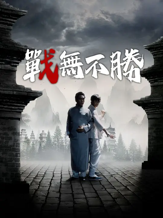 戰無不勝