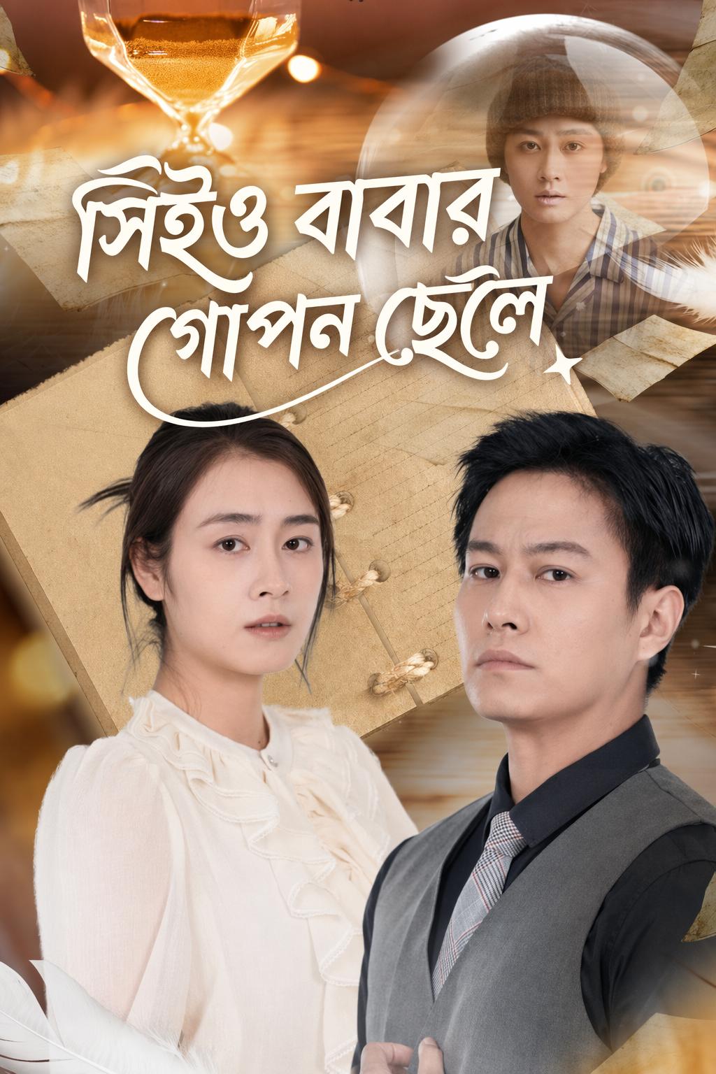 সিইও বাবার গোপন ছেলে