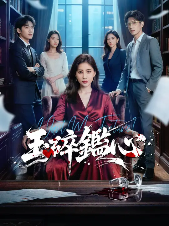 玉碎鑑心