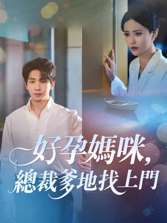 好孕媽咪，總裁爹地找上門