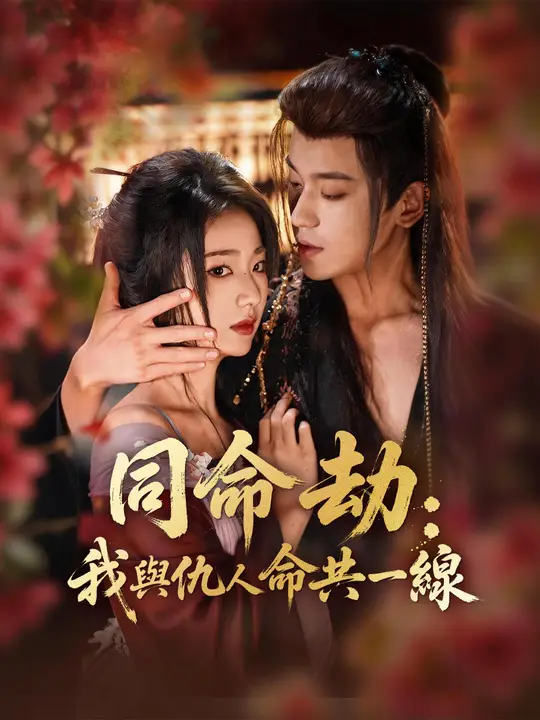 同命劫：我與仇人命共一線