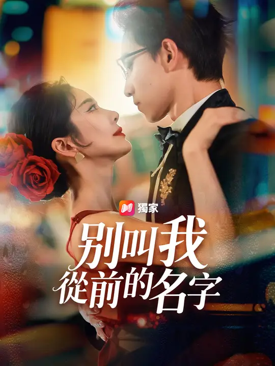 別叫我從前的名字