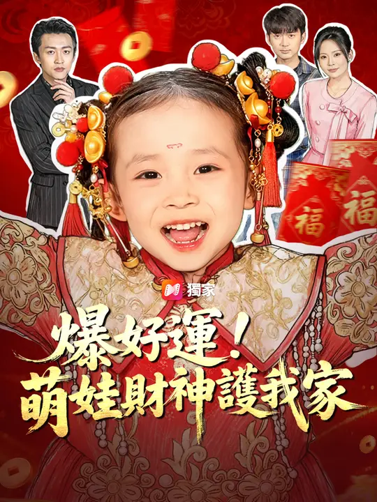 爆好運！萌娃財神護我家