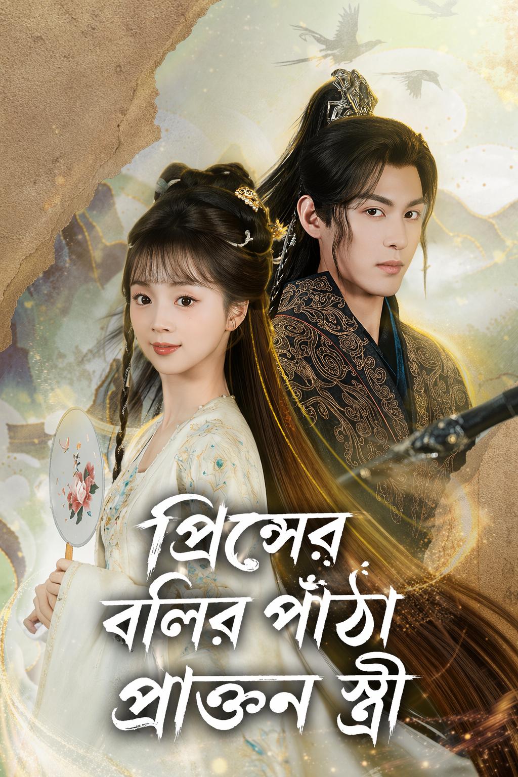প্রিন্সের বলির পাঁঠা প্রাক্তন স্ত্রী
