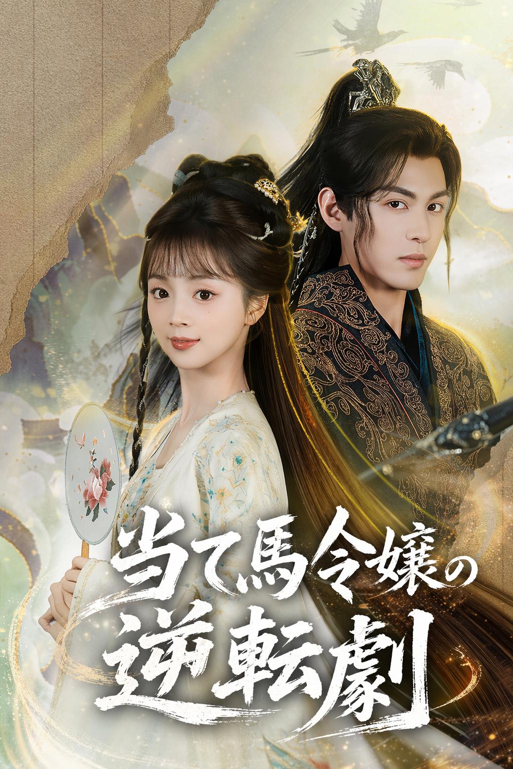 Pangeran & Mantan Istri Tumbal