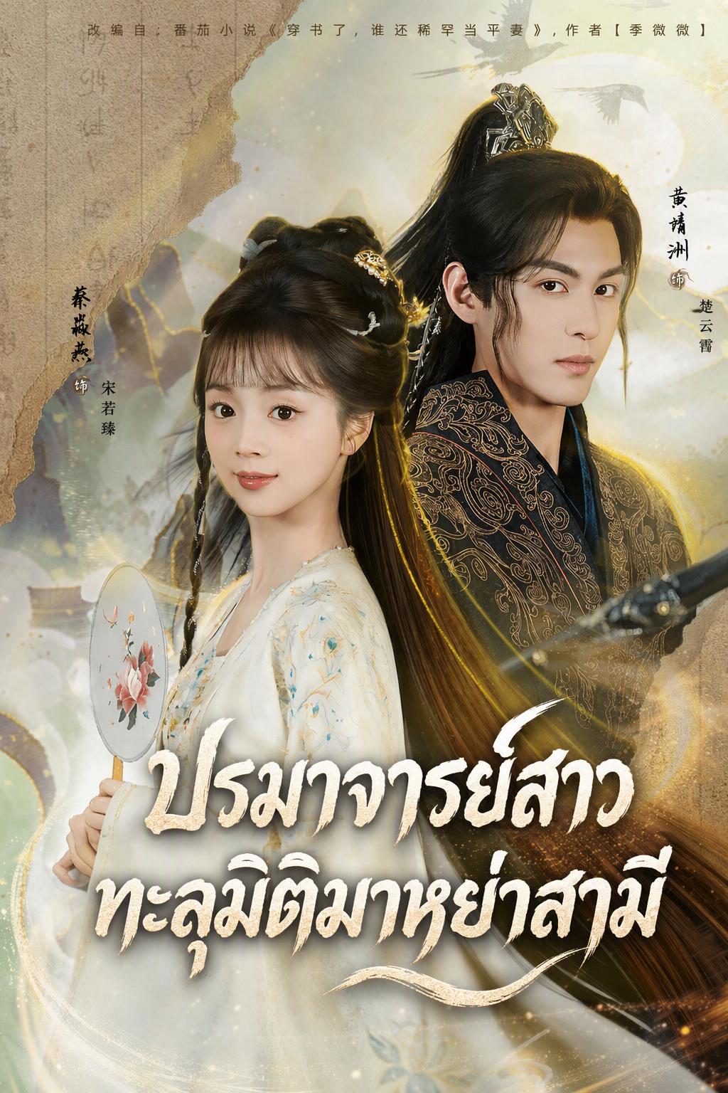 ชายาเซียน พลิกชะตารัก