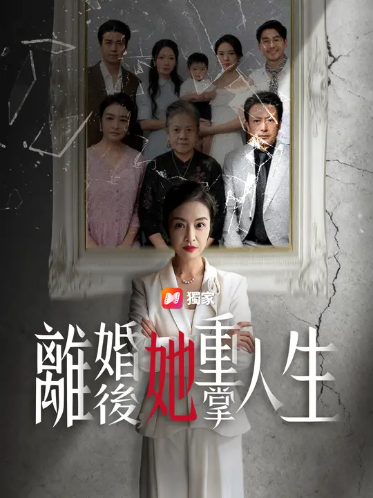 離婚後，她重掌人生