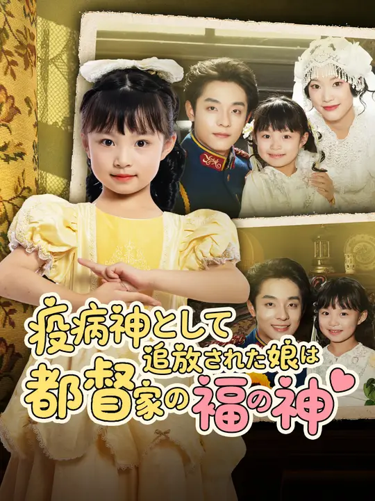 疫病神として追放された娘は都督家の福の神