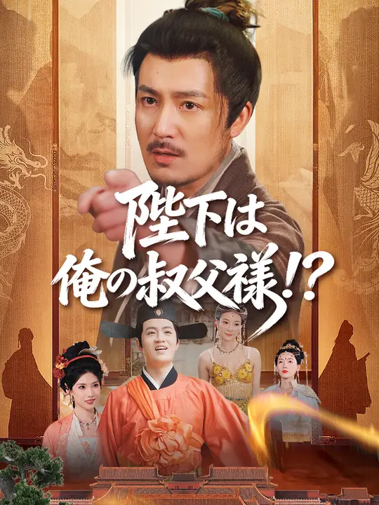 陛下は俺の叔父様！？