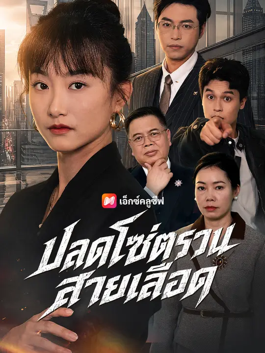 ปลดโซ่ตรวนสายเลือด
