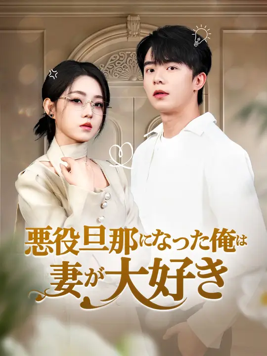 悪役旦那になった俺は妻が大好き