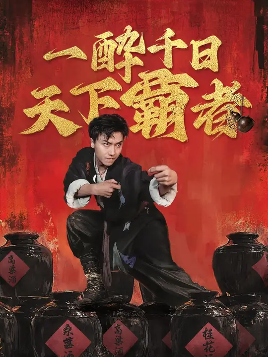 一酔千日～天下覇者！