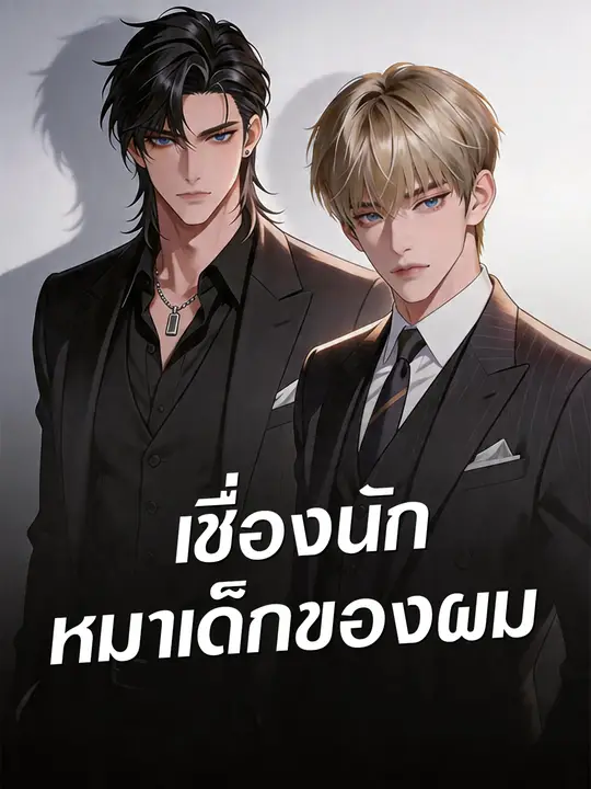 เชื่องนัก หมาเด็กของผม