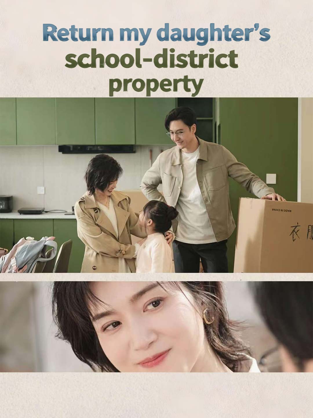 還我女兒的學區房