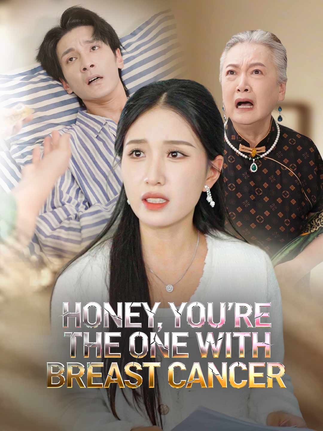 親愛的，得乳癌的是你