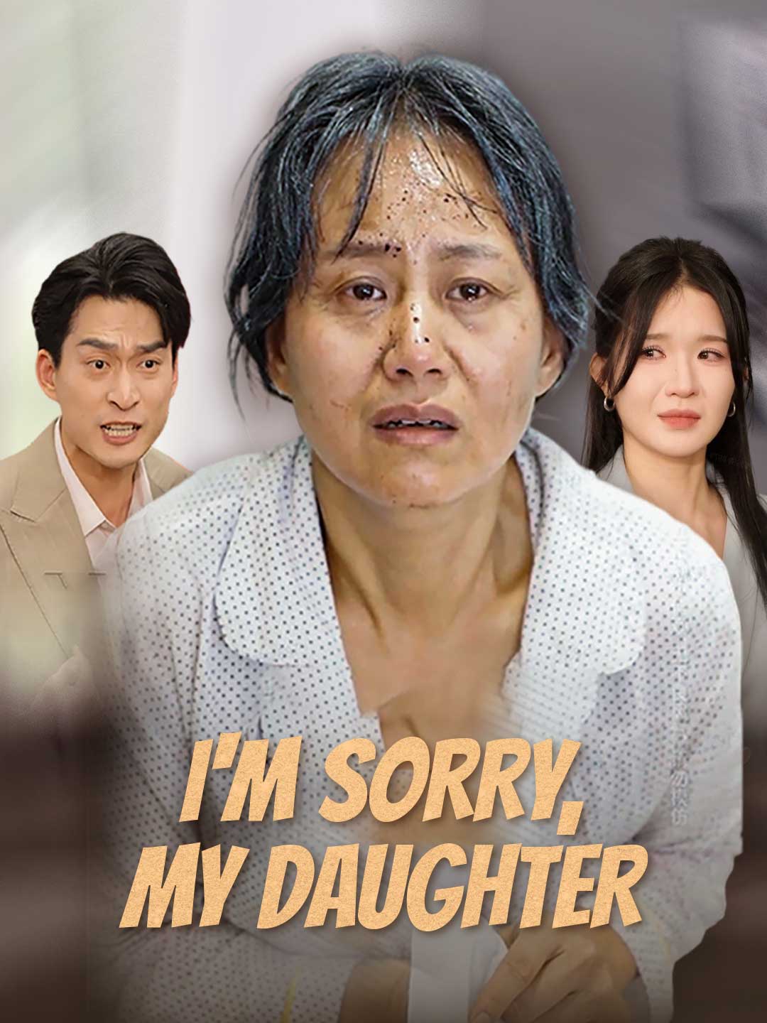 對不起，女兒