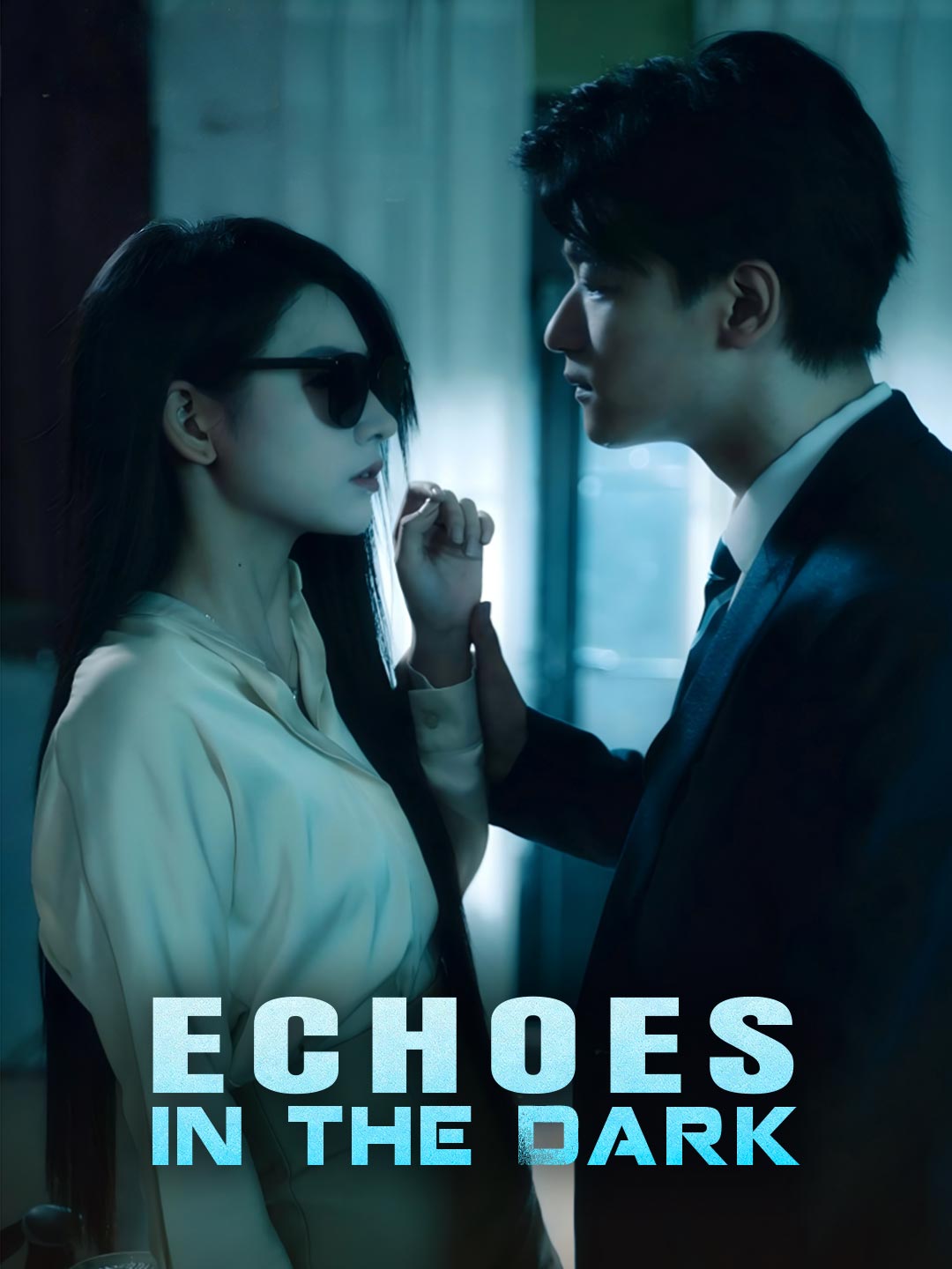 暗影迴聲