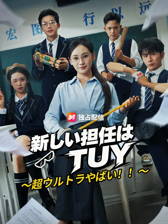 新しい担任はTUY ～超ウルトラやばい！！～