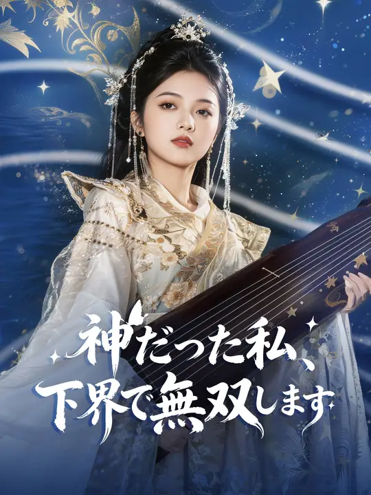 神だった私、下界で無双します