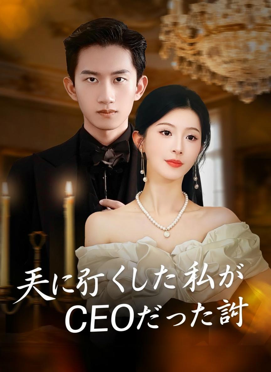 Balas Dendam CEO Tersembunyi