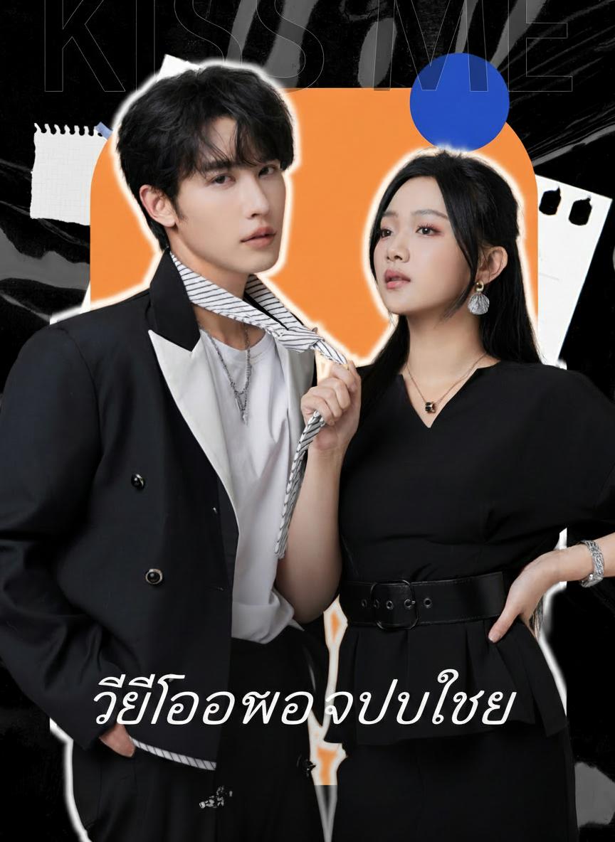 ท่านประธานโหยหาจูบของเธอ