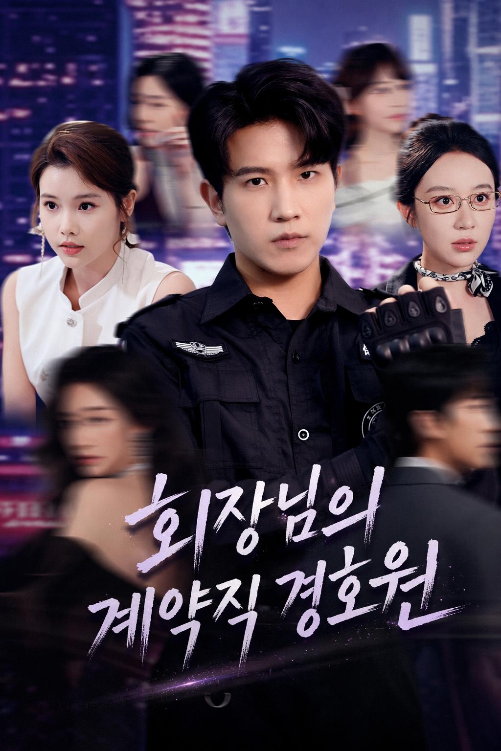 회장님의 계약직 경호원