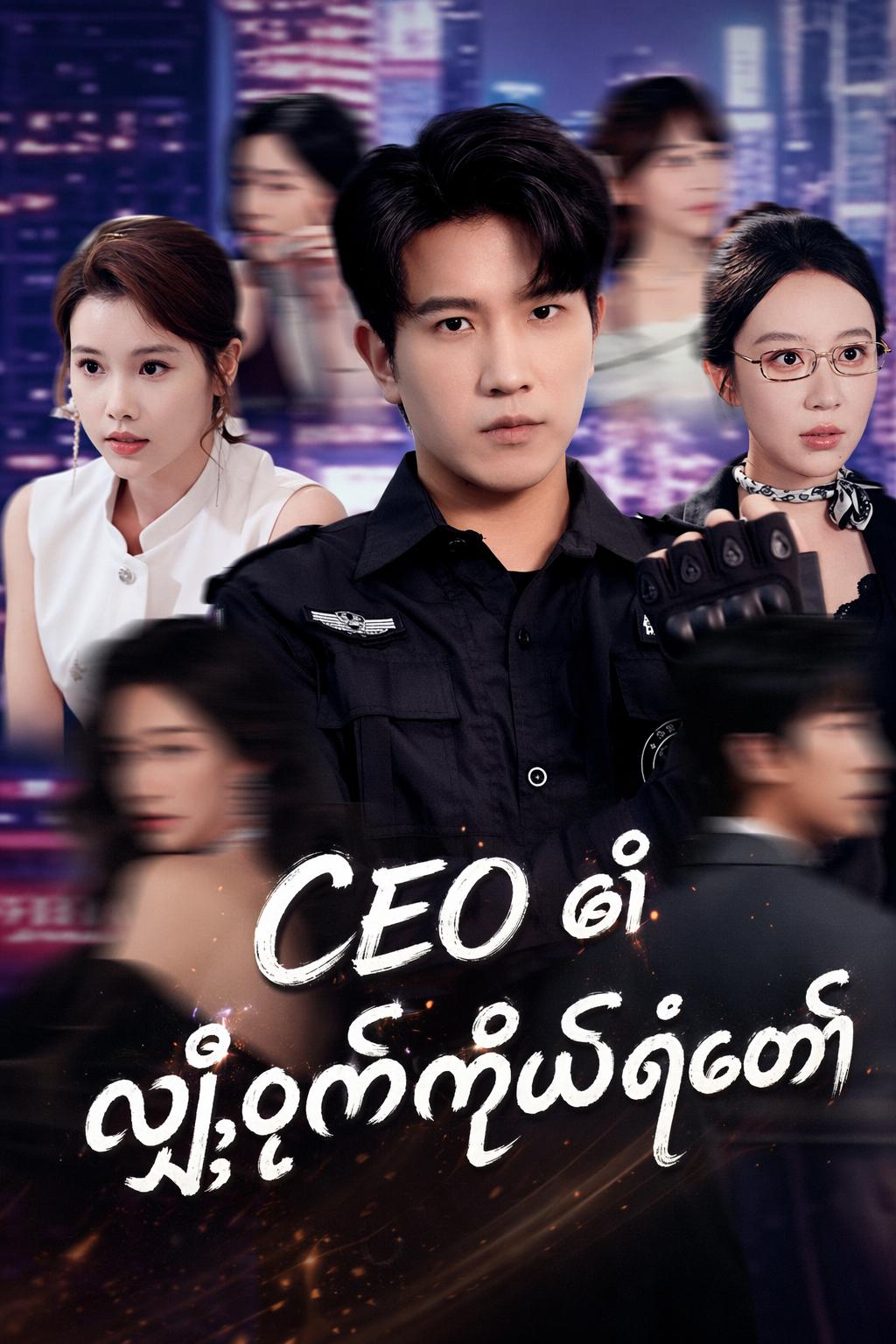 CEO ၏ လျှို့ဝှက်ကိုယ်ရံတော်