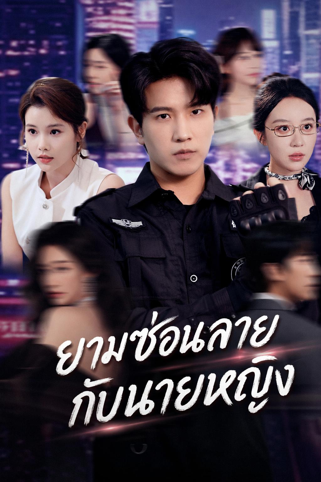 ยามซ่อนลายกับนายหญิง