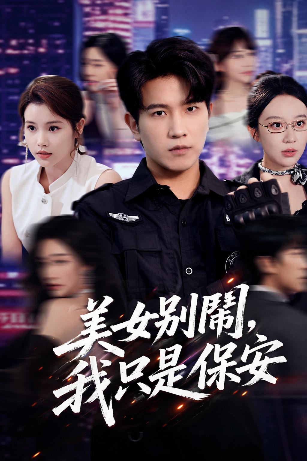 美女別鬧，我只是保安