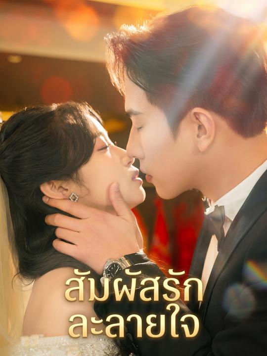 สัมผัสรักละลายใจ