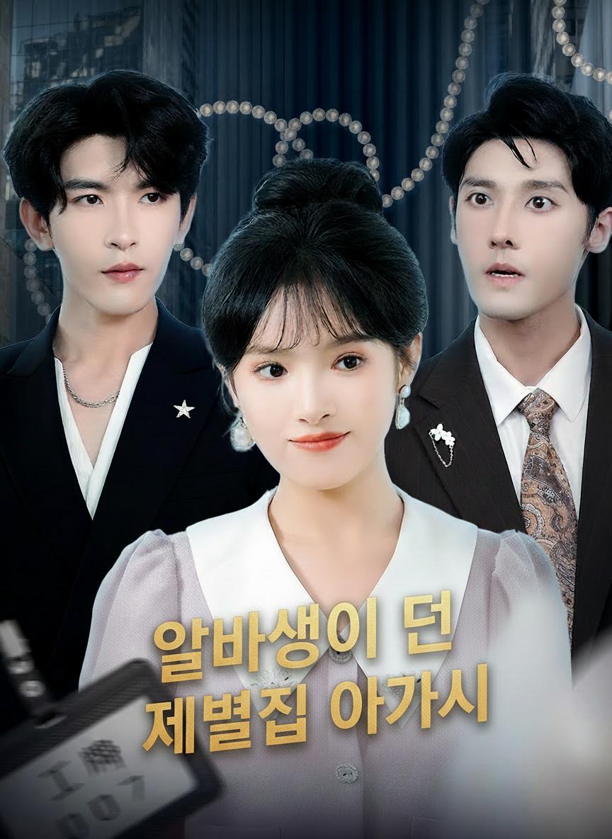 알바생이 된 재벌집 아가씨