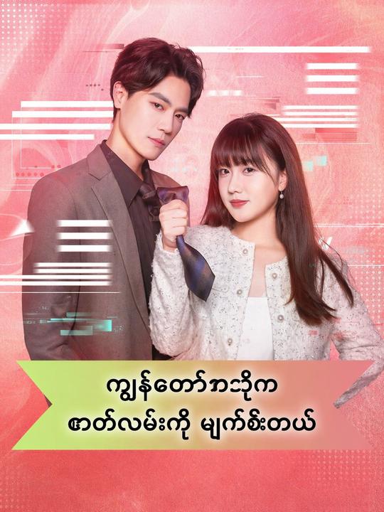 ကျွန်တော့်ဇနီးက ဇာတ်လမ်းကို ဖျက်စီးတယ်
