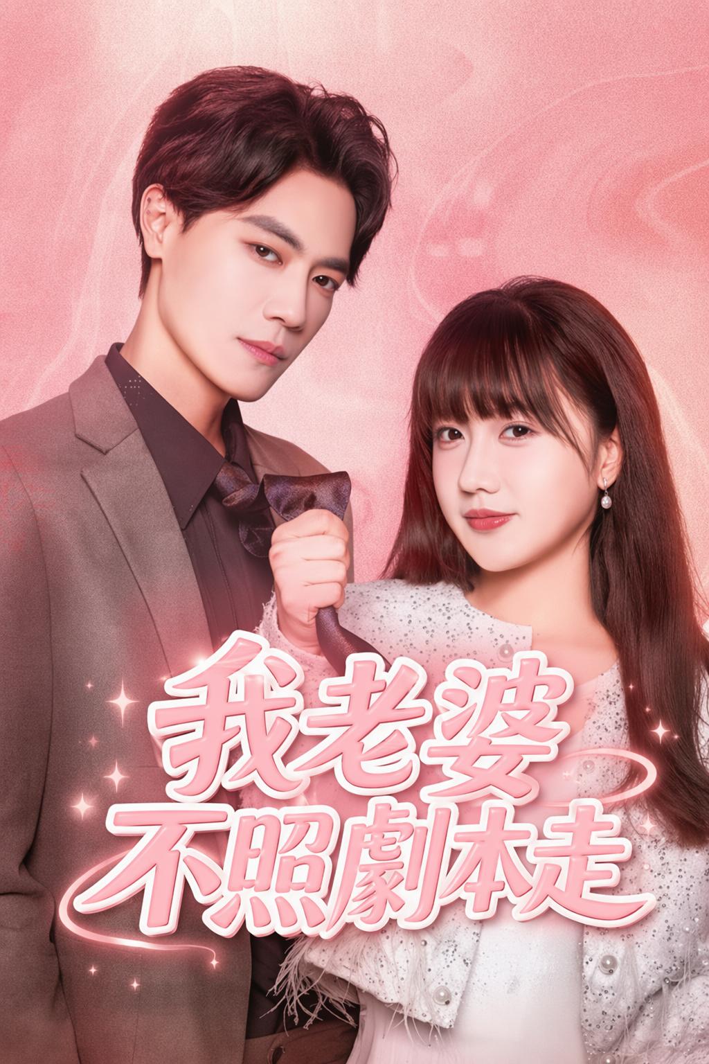 我老婆不照劇本走