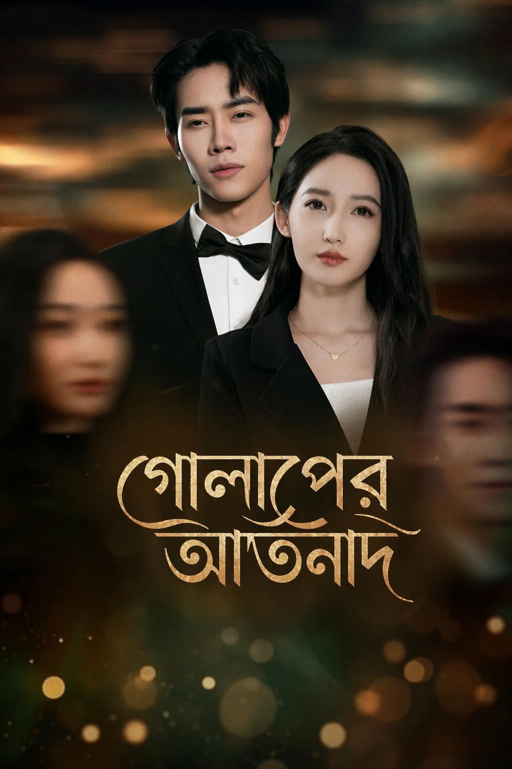 গোলাপের আর্তনাদ
