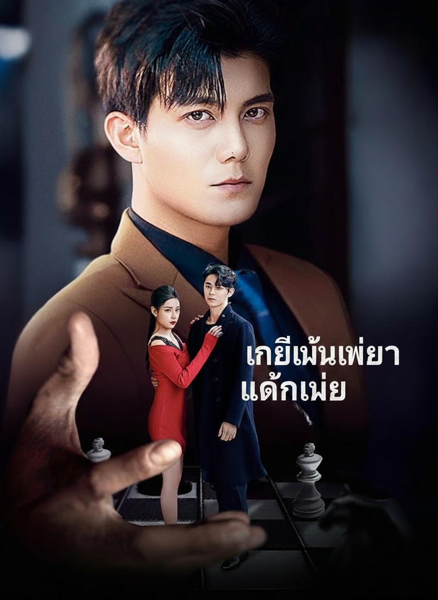 เกิดใหม่เพื่อแค้นเมีย