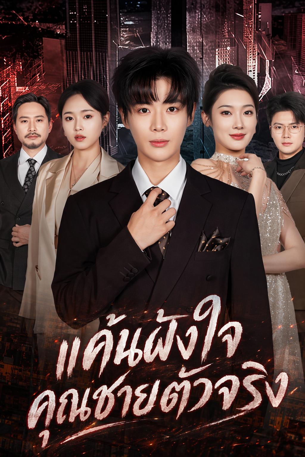 แค้นฝังใจคุณชายตัวจริง