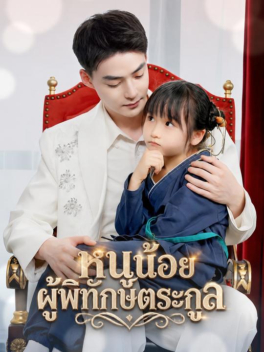 หนูน้อยผู้พิทักษ์ตระกูล